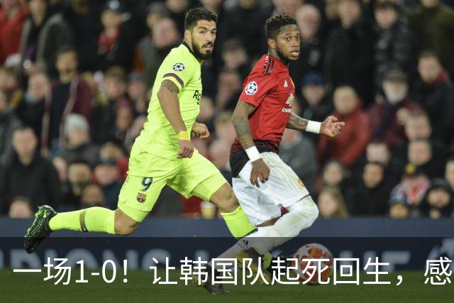 一场1-0！让韩国队起死回生，感谢西班牙救场，一度被坑4次，有望以第8晋级