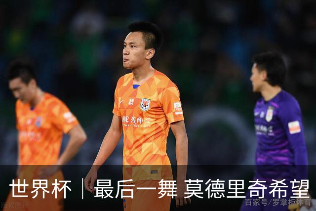 世界杯｜最后一舞 莫德里奇希望“享受过程”