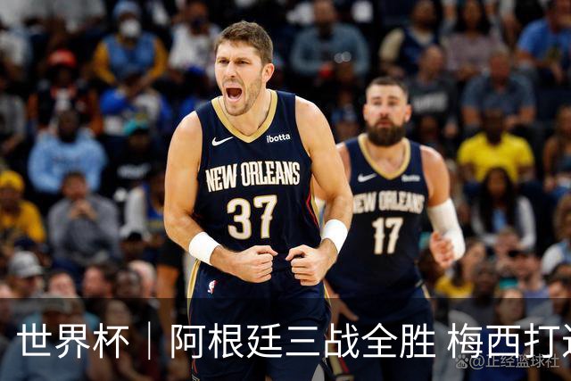 世界杯｜阿根廷三战全胜 梅西打进世界杯第19球