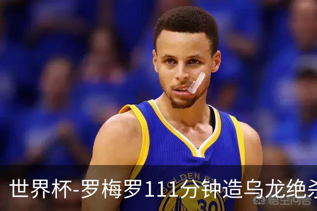 世界杯-罗梅罗111分钟造乌龙绝杀 阿根廷加时3-2佛得角