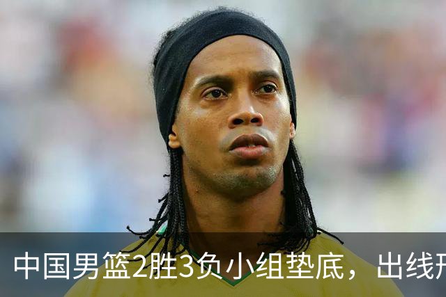 中国男篮2胜3负小组垫底，出线形势告急，郭士强主动担责：队员是我选的，训练是我带的，比赛是我指挥的
