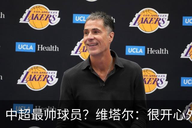 中超最帅球员？维塔尔：很开心外形获认可，相信妻子也这么觉得