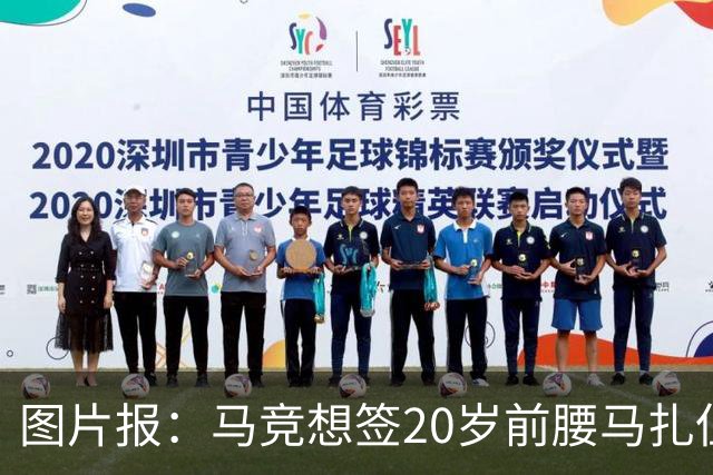 图片报：马竞想签20岁前腰马扎但药厂不卖，枪车刺萨也在关注