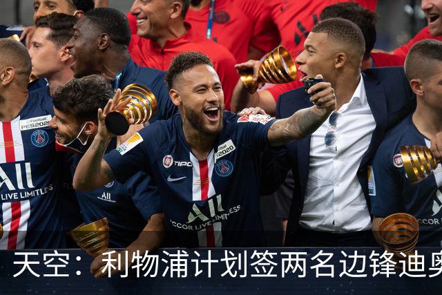 天空：利物浦计划签两名边锋迪奥曼德是首选，右后卫亟待补强
