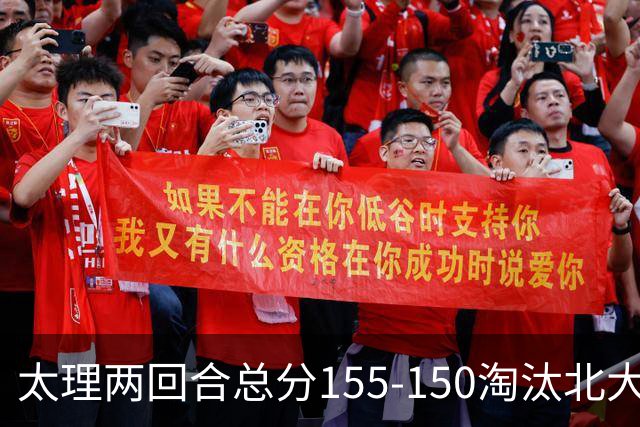 太理两回合总分155-150淘汰北大 段成果21分 邓奕豪空砍24+8