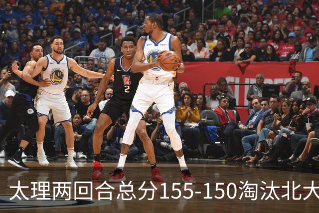 太理两回合总分155-150淘汰北大 段成果21分 邓奕豪空砍24+8