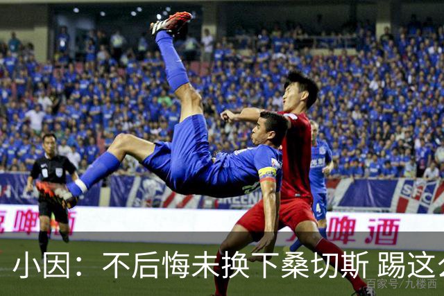 小因：不后悔未换下桑切斯 踢这么好被淘汰太遗憾