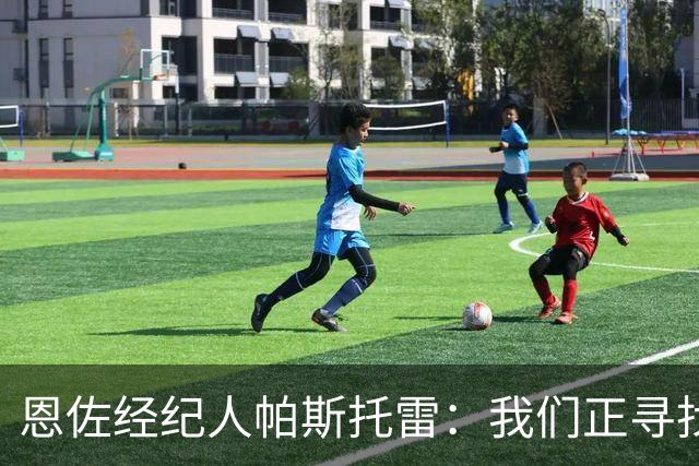 恩佐经纪人帕斯托雷：我们正寻找离开切尔西的可能，但还未达协议