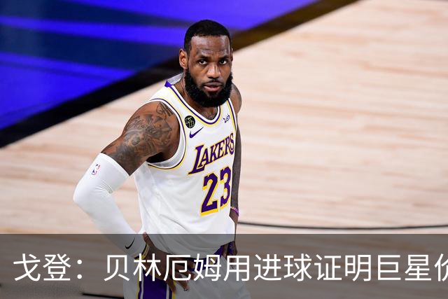 戈登：贝林厄姆用进球证明巨星价值，迎战挪威是巨大挑战