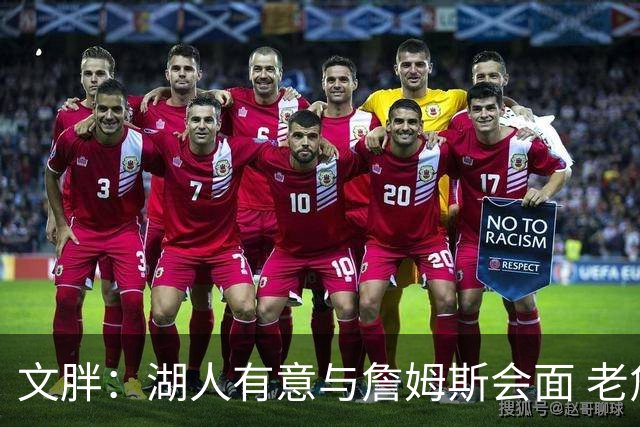 文胖：湖人有意与詹姆斯会面 老詹一直不会面&还在阿克伦打高尔夫