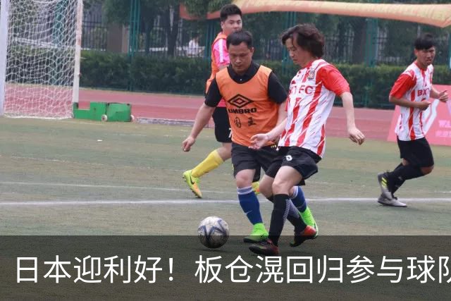 日本迎利好！板仓滉回归参与球队合练 久保建英首次归队