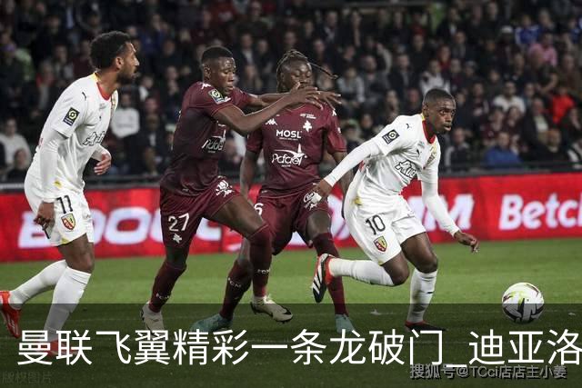 曼联飞翼精彩一条龙破门 迪亚洛拼尽全力险两度救主