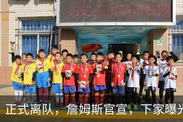 正式离队，詹姆斯官宣，下家曝光，并非勇士，布朗尼已续约