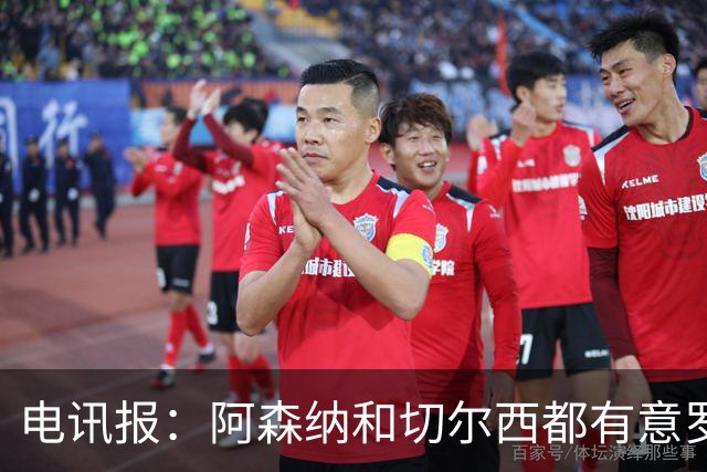电讯报：阿森纳和切尔西都有意罗杰斯，维拉标价1.3亿英镑