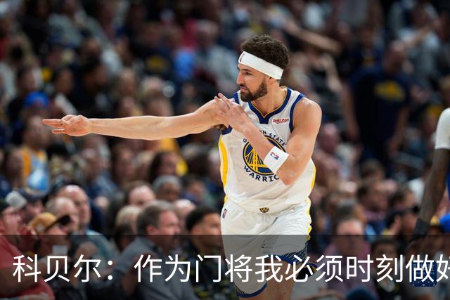 科贝尔：作为门将我必须时刻做好准备，瑞士能够和任何对手较量