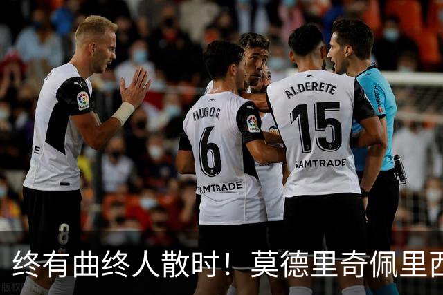 终有曲终人散时！莫德里奇佩里西奇告别 老将已燃尽