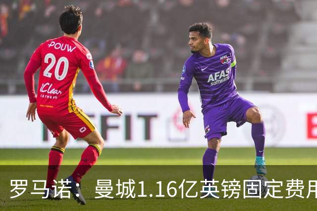 罗马诺：曼城1.16亿英镑固定费用签下安德森，不含任何奖金条款
