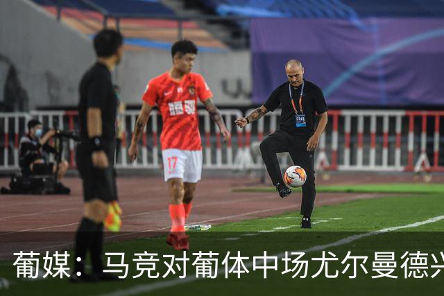 葡媒：马竞对葡体中场尤尔曼德兴趣浓厚 正在加速推进转会