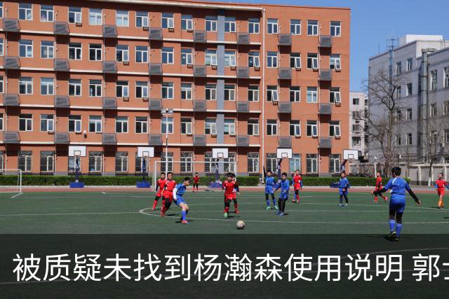 被质疑未找到杨瀚森使用说明 郭士强：发挥不佳早有预期