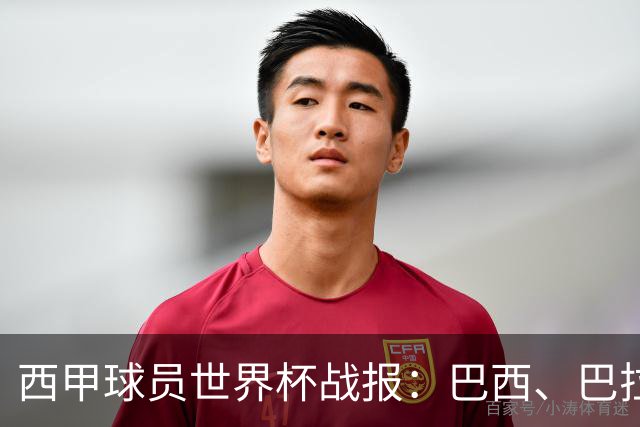 西甲球员世界杯战报：巴西、巴拉圭、摩洛哥惊险晋级