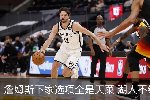 詹姆斯下家选项全是天菜 湖人不给的体面这些队能给