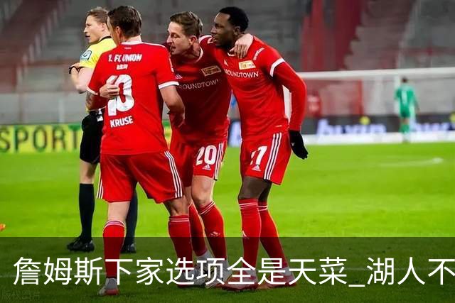 詹姆斯下家选项全是天菜 湖人不给的体面这些队能给