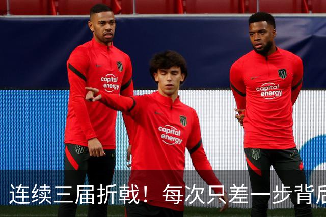 连续三届折戟！每次只差一步背后 日本已坐实亚洲代表