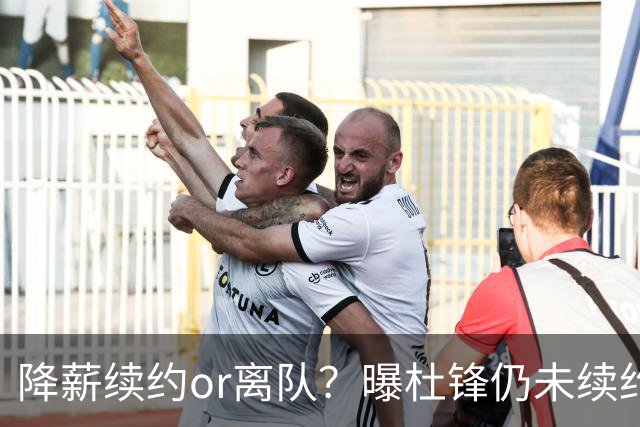 降薪续约or离队？曝杜锋仍未续约广东男篮，李春江有望重返宏远！