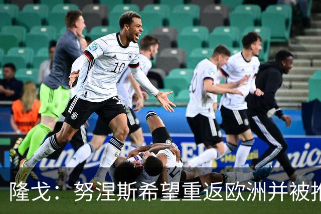 隆戈：努涅斯希望重返欧洲并被推荐给米兰，薪资是主要障碍