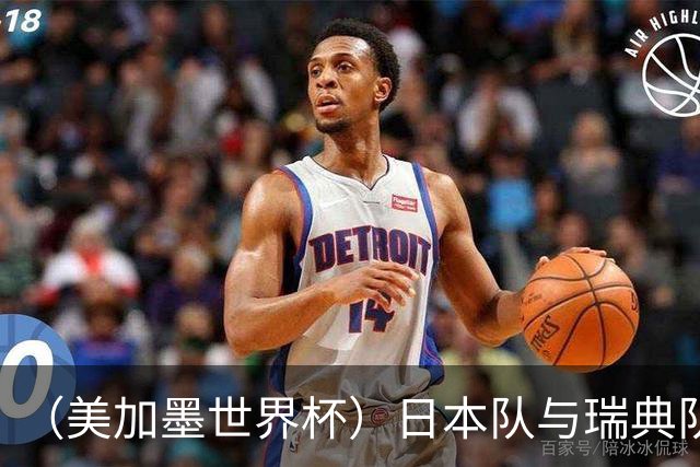 （美加墨世界杯）日本队与瑞典队“握手言和” 成为首支出线亚洲球队