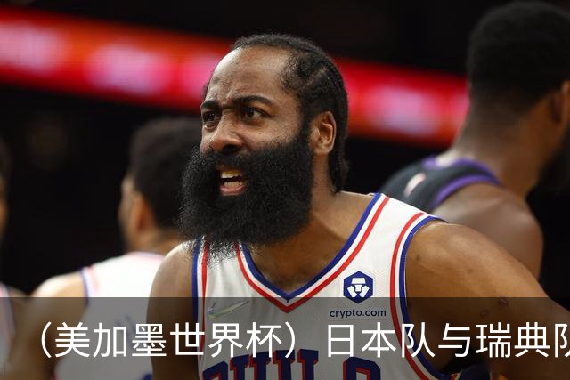 （美加墨世界杯）日本队与瑞典队“握手言和” 成为首支出线亚洲球队